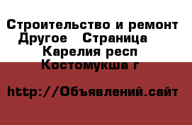 Строительство и ремонт Другое - Страница 3 . Карелия респ.,Костомукша г.